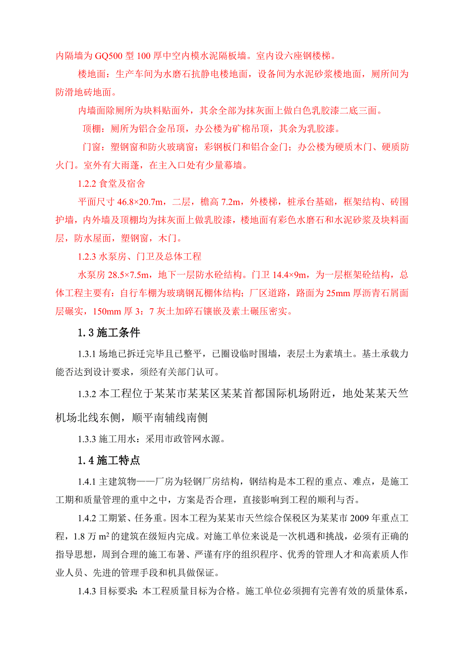 新厂区项目施工组织设计.doc_第2页