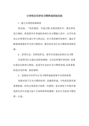 小学班主任学生习惯养成经验总结.docx