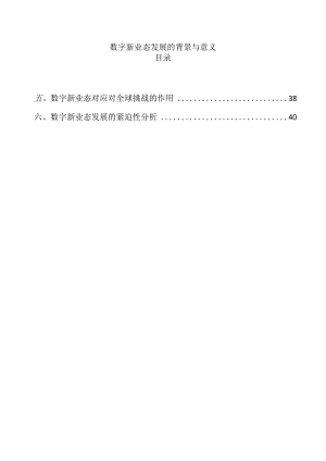 数字新业态发展的背景与意义.docx