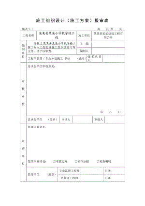 教学楼工程人工挖孔桩施工组织设计福建桩基工程.doc