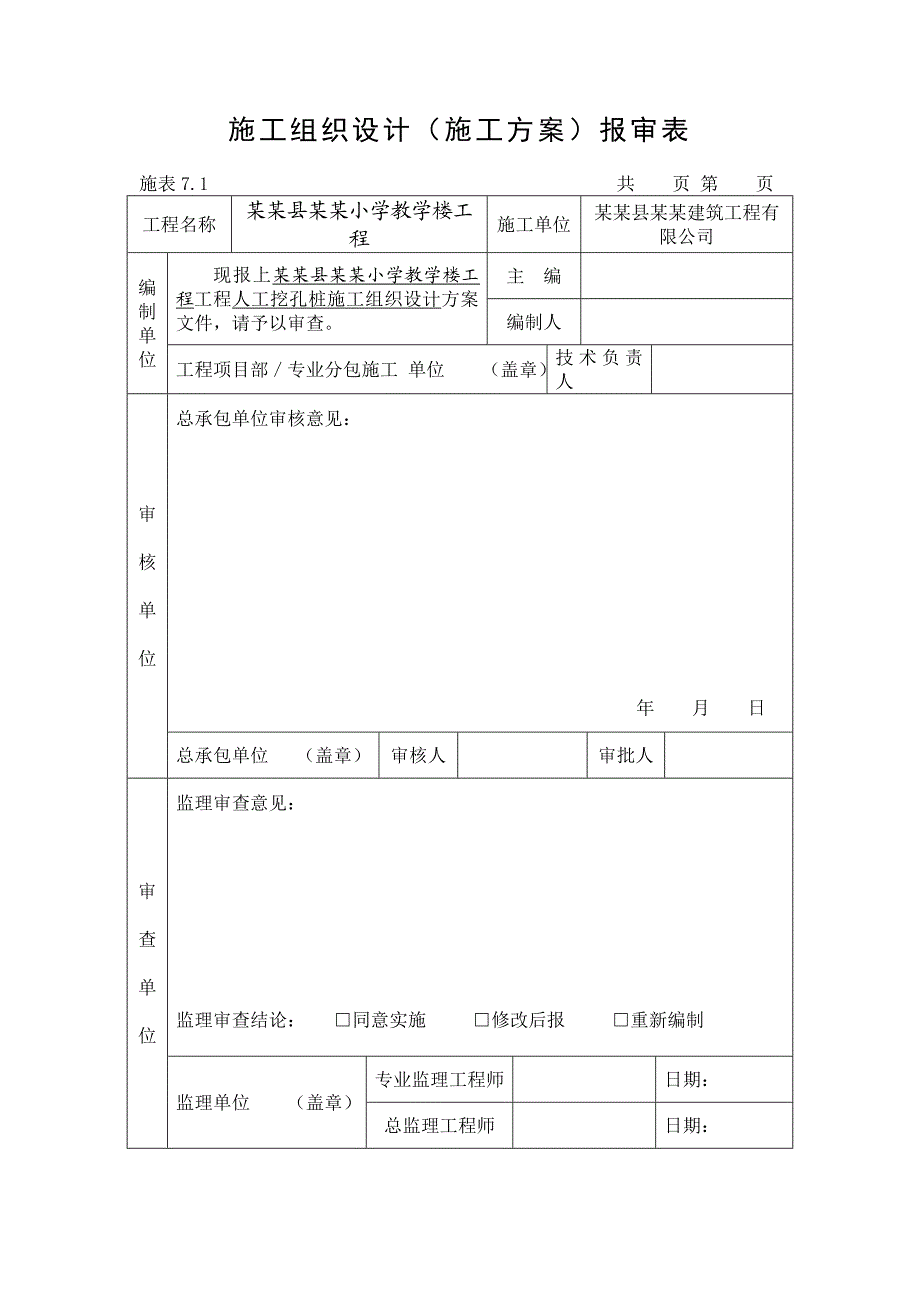 教学楼工程人工挖孔桩施工组织设计福建桩基工程.doc_第1页