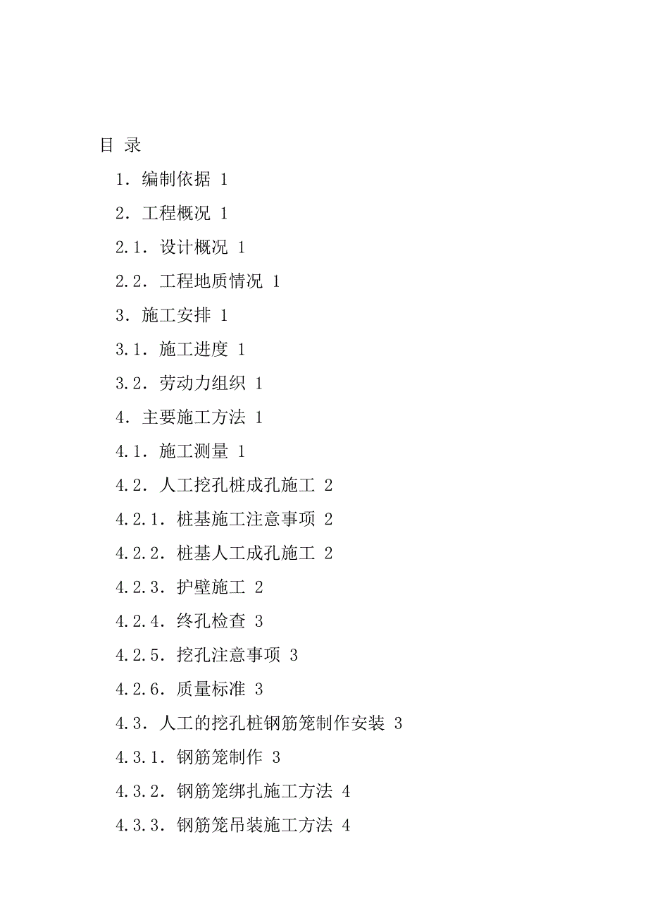 教学楼工程人工挖孔桩施工组织设计福建桩基工程.doc_第2页