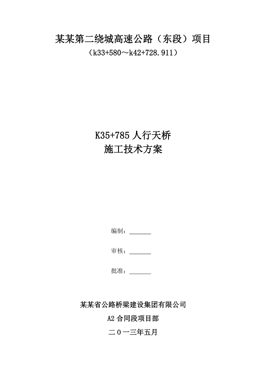 成都第二绕城高速公路（东段）项目K35 785车行天桥施工方案.doc_第1页