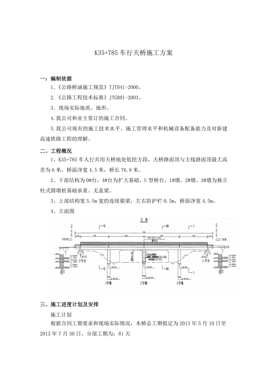 成都第二绕城高速公路（东段）项目K35 785车行天桥施工方案.doc_第2页