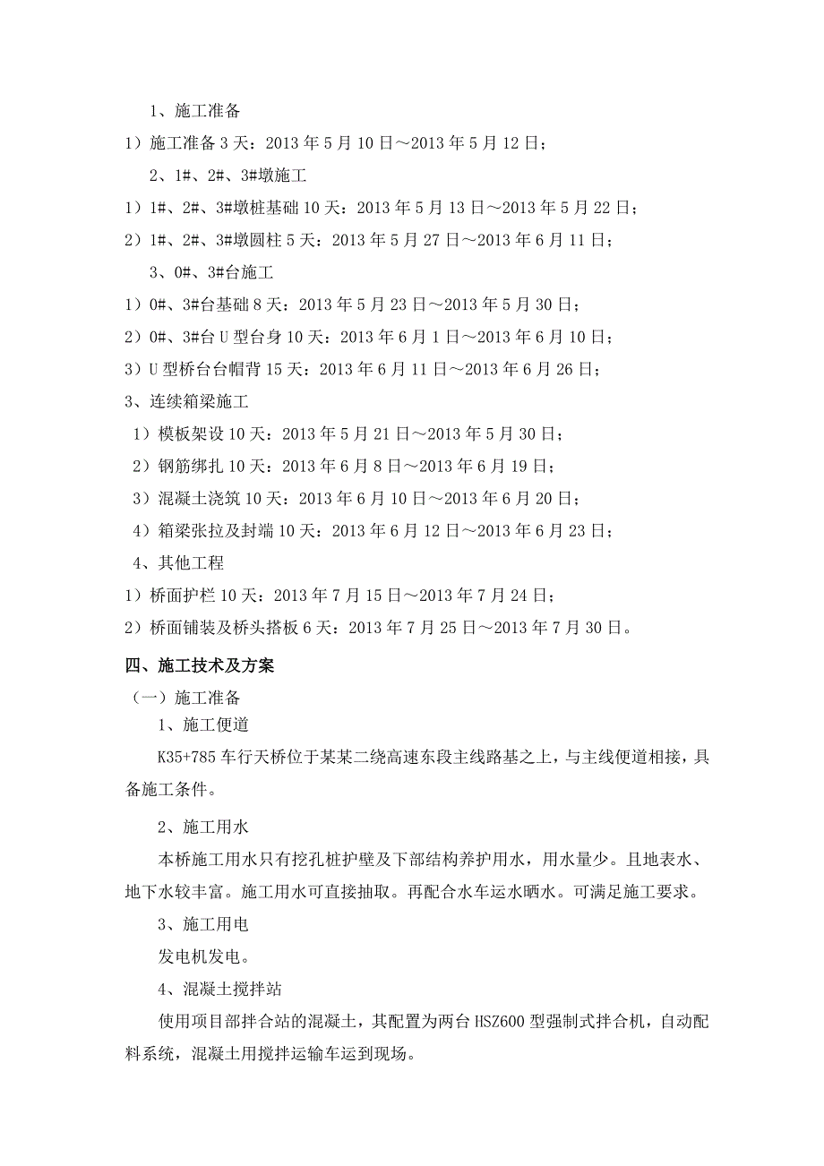 成都第二绕城高速公路（东段）项目K35 785车行天桥施工方案.doc_第3页