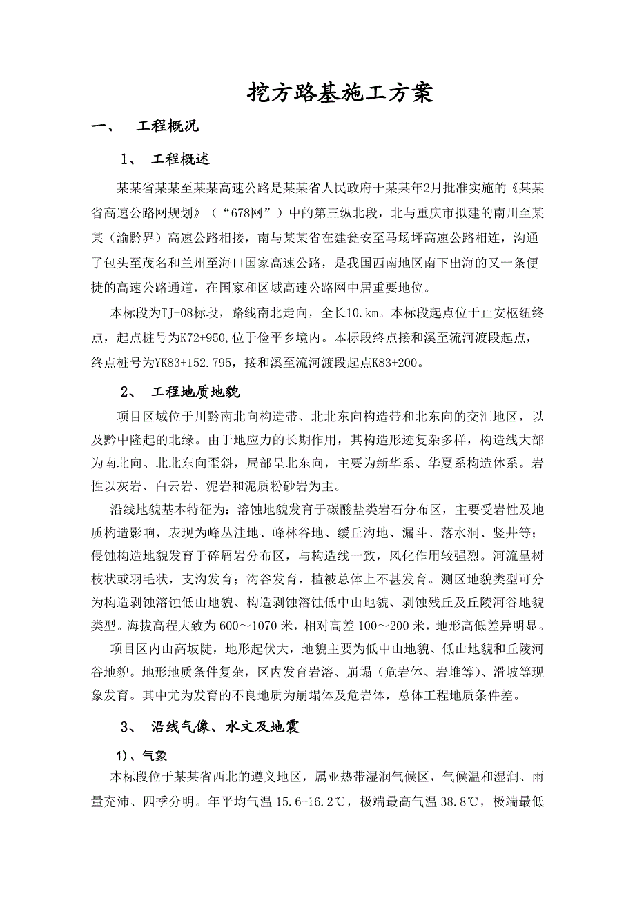 挖方路基施工方案.doc_第1页