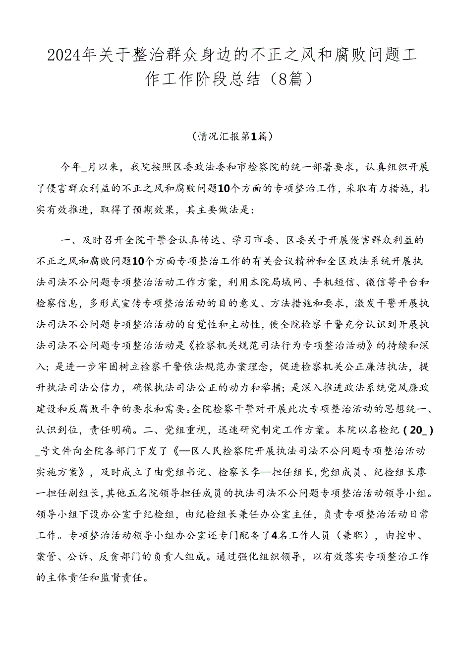 2024年关于整治群众身边的不正之风和腐败问题工作工作阶段总结（8篇）.docx_第1页