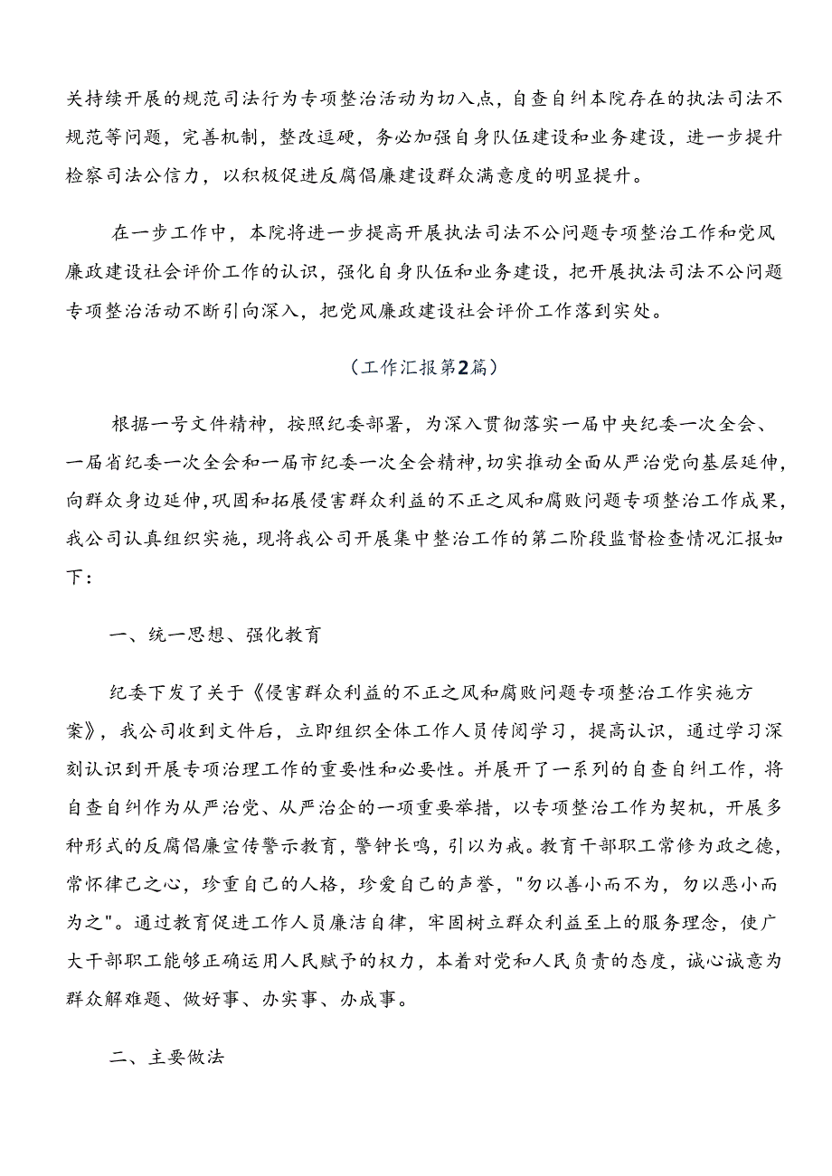 2024年关于整治群众身边的不正之风和腐败问题工作工作阶段总结（8篇）.docx_第3页