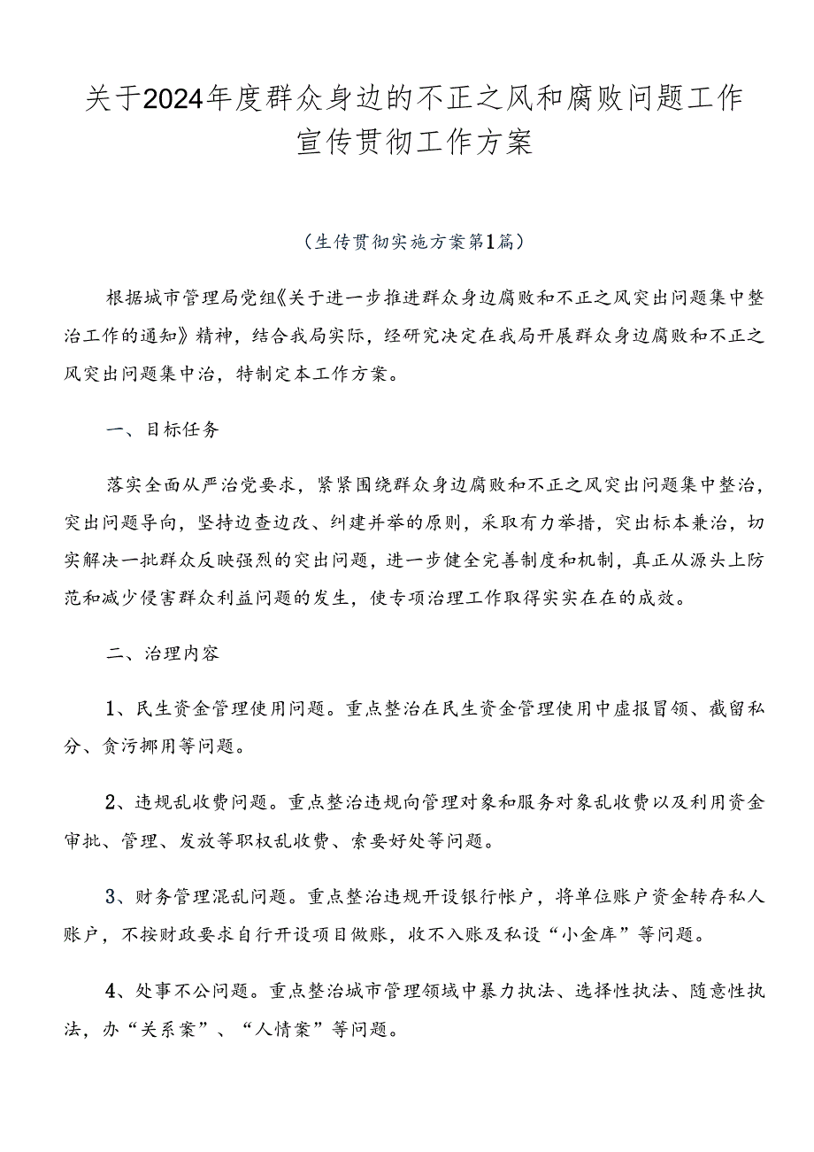 关于2024年度群众身边的不正之风和腐败问题工作宣传贯彻工作方案.docx_第1页