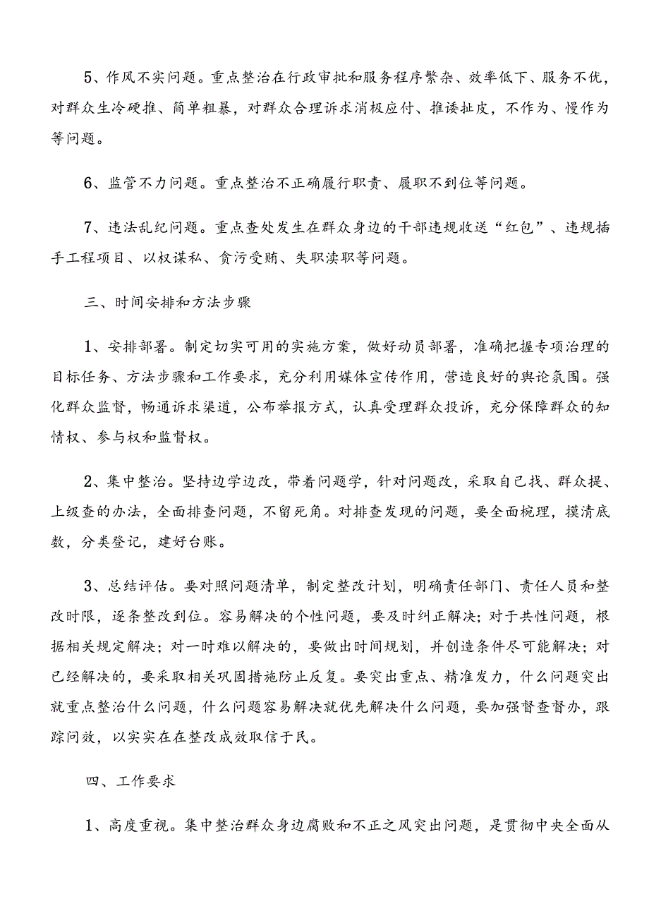 关于2024年度群众身边的不正之风和腐败问题工作宣传贯彻工作方案.docx_第2页