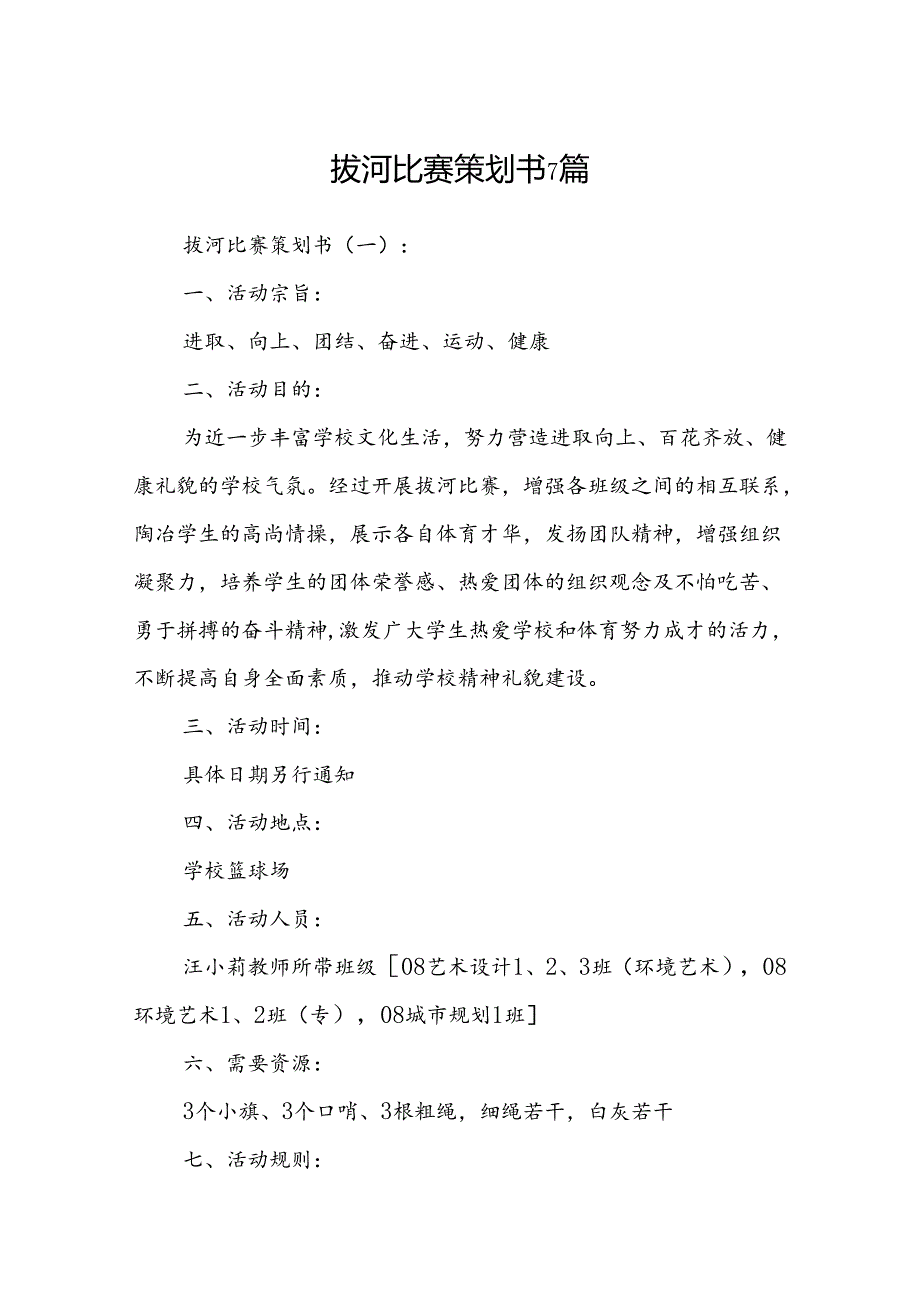 拔河比赛策划书 7篇.docx_第1页