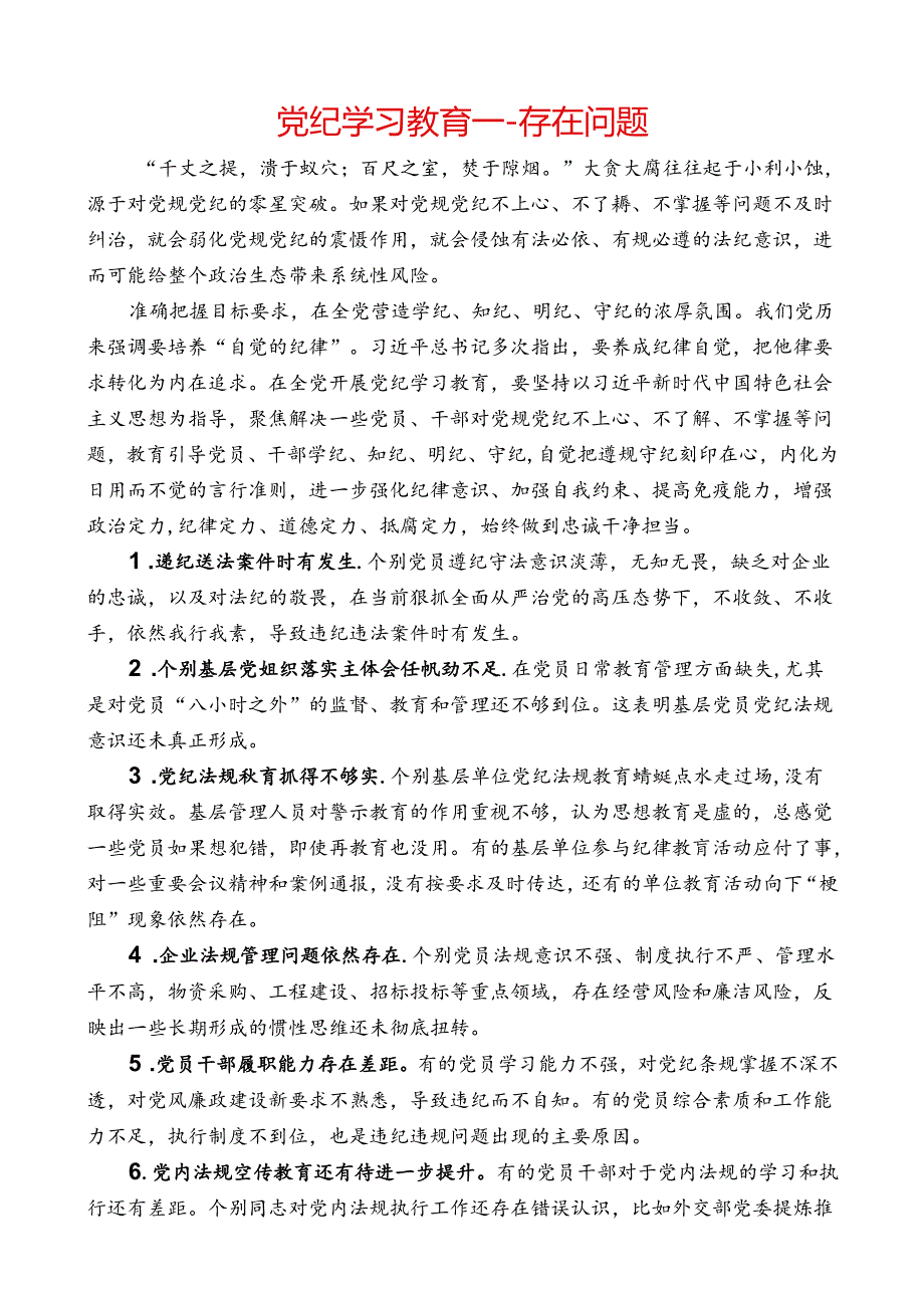 党纪学习教育----存在问题.docx_第1页