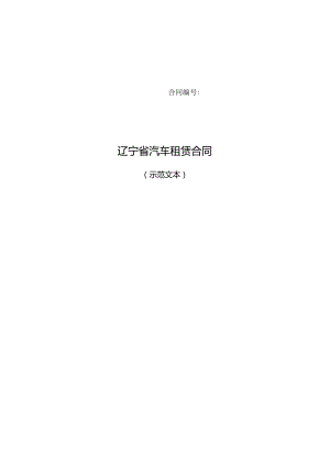 辽宁省汽车租赁合同示范文本.docx