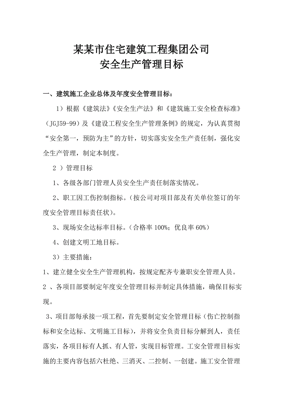 施工企业总体及安全生产管理目标.doc_第1页