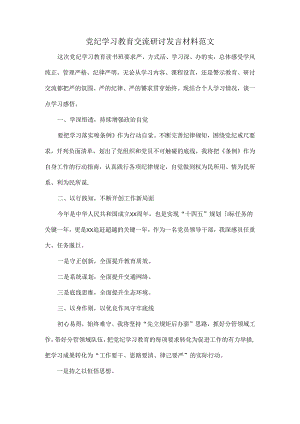 党纪学习教育交流研讨发言材料范文.docx