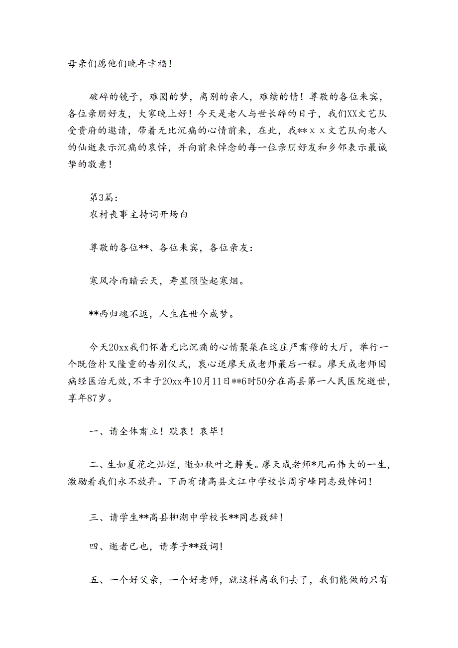 农村丧事主持词讲话开场白精选三篇.docx_第3页