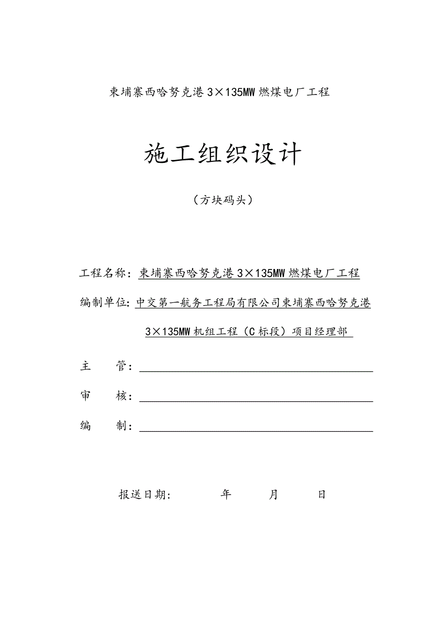 方块码头施工方案.doc_第1页