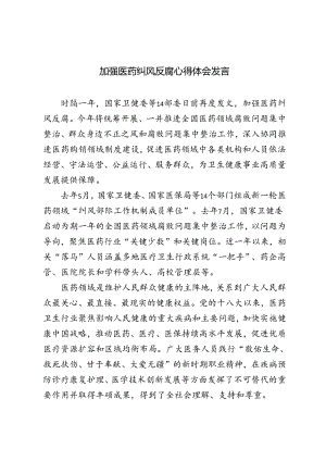 2024年加强医药纠风反腐心得体会感悟发言.docx