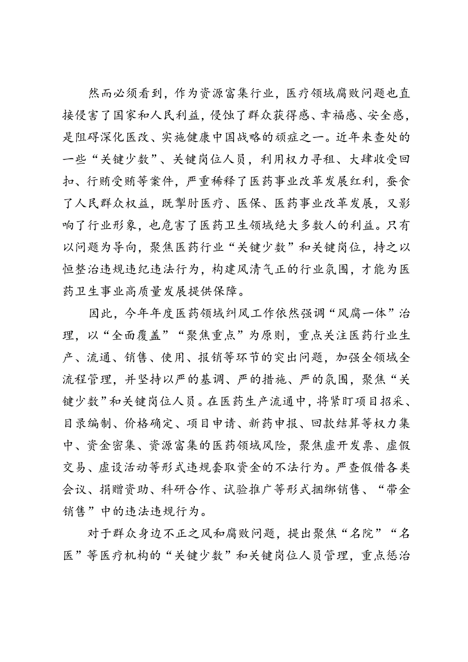 2024年加强医药纠风反腐心得体会感悟发言.docx_第2页