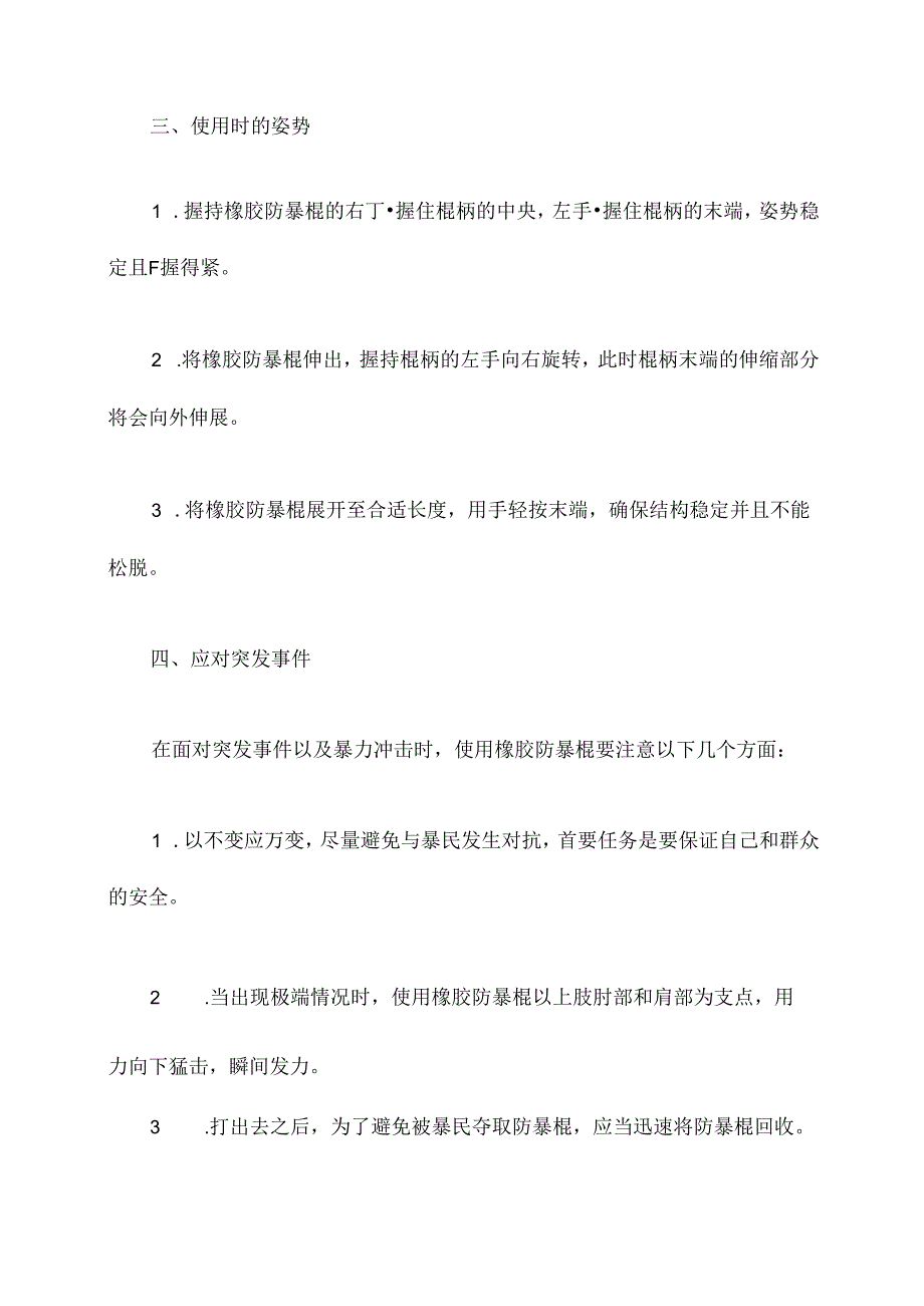 橡胶防暴棍使用方法.docx_第2页