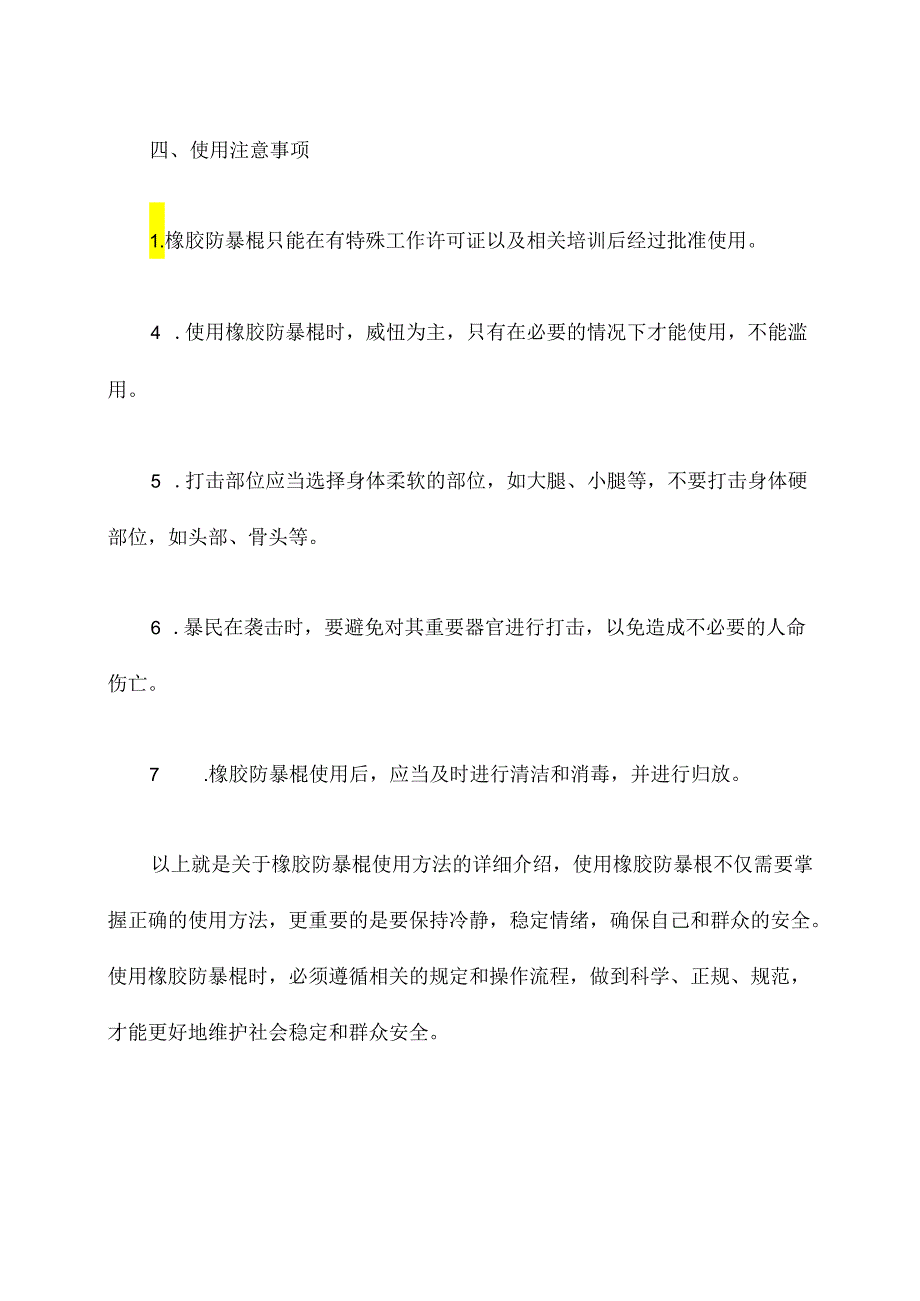 橡胶防暴棍使用方法.docx_第3页