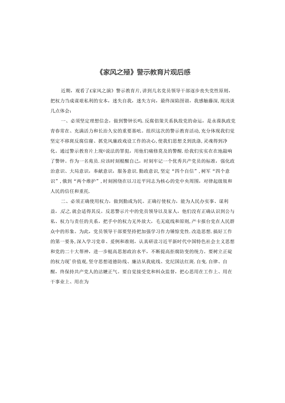 《家风之殇》警示教育片观后感.docx_第1页