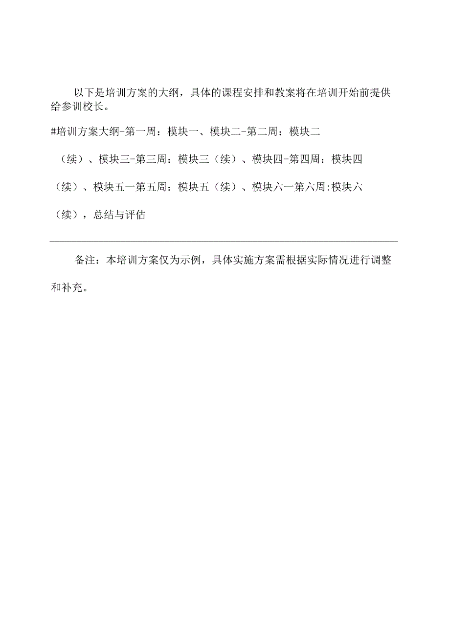 校长培训课程方案.docx_第3页