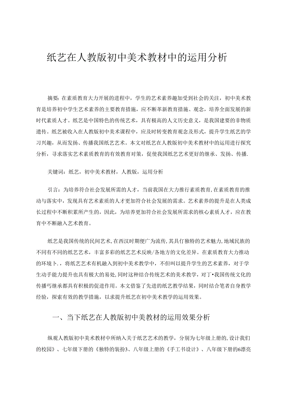 纸艺在人教版初中美术教材中的运用分析 论文.docx_第1页