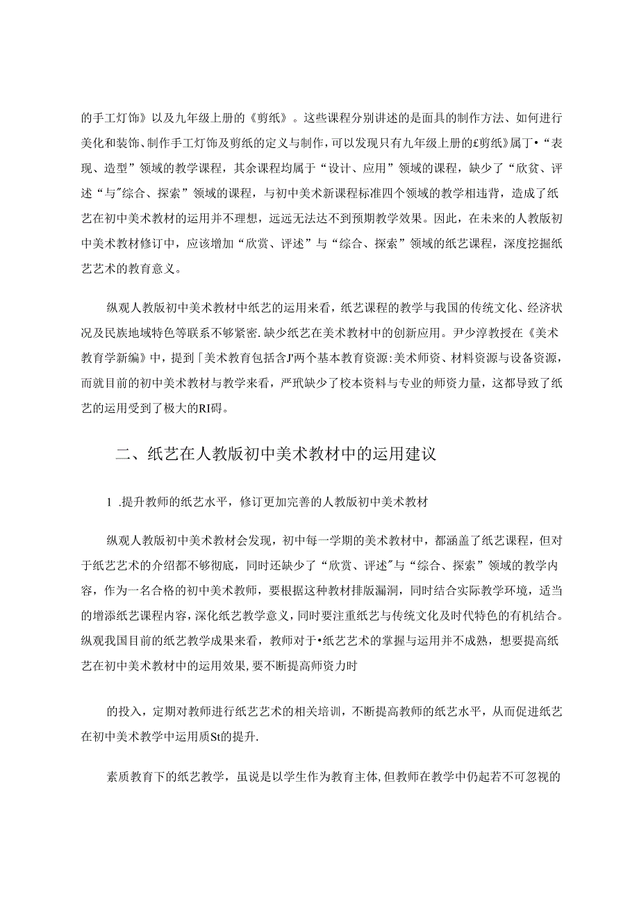 纸艺在人教版初中美术教材中的运用分析 论文.docx_第2页