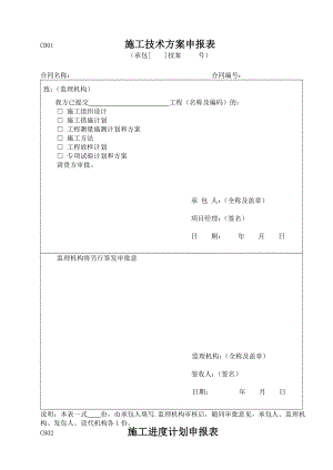 施工单位上报监理CB表.doc