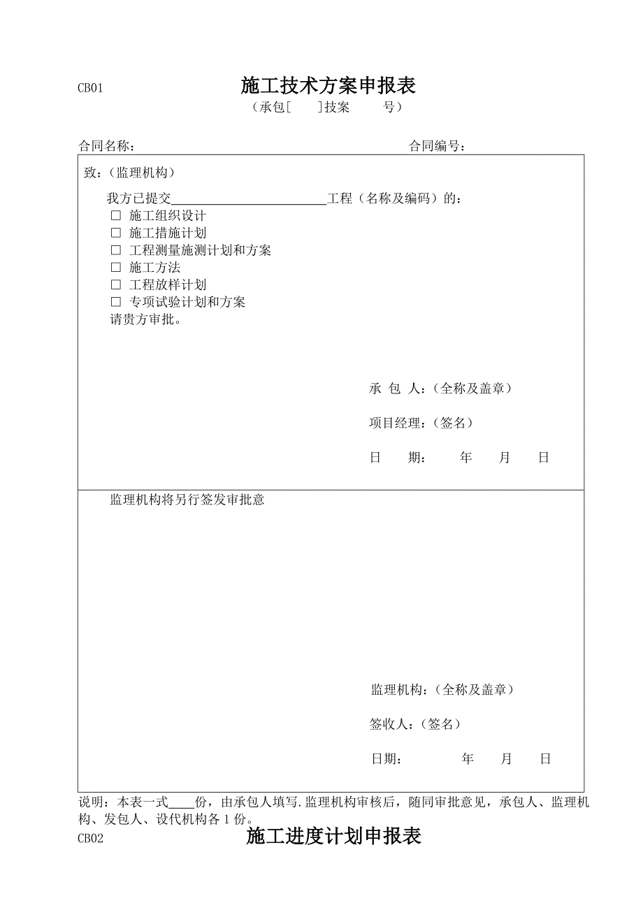 施工单位上报监理CB表.doc_第1页