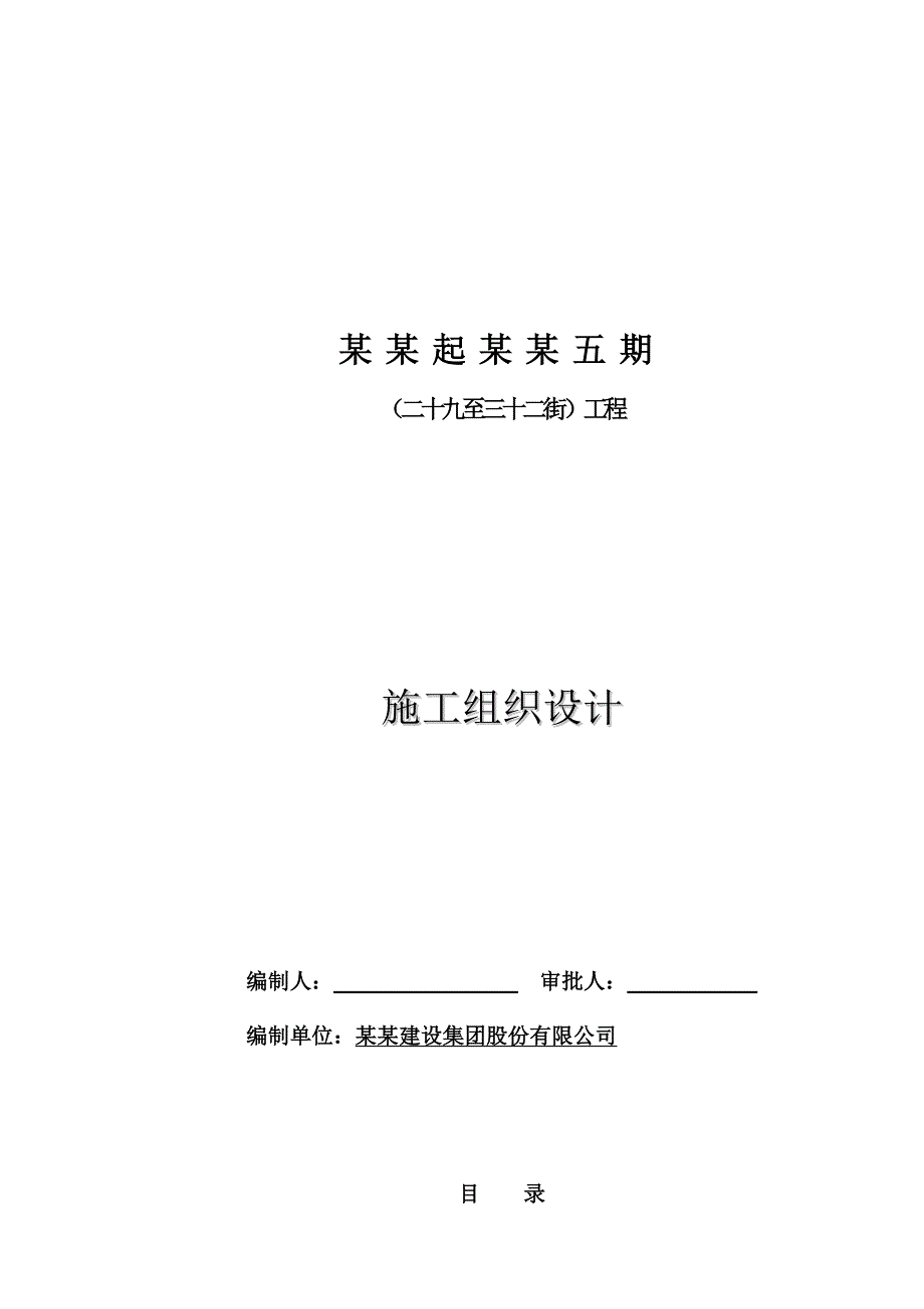 惠阳碧桂园起凤台五期二十九至三十二街总承包工程施工组织设计.doc_第1页