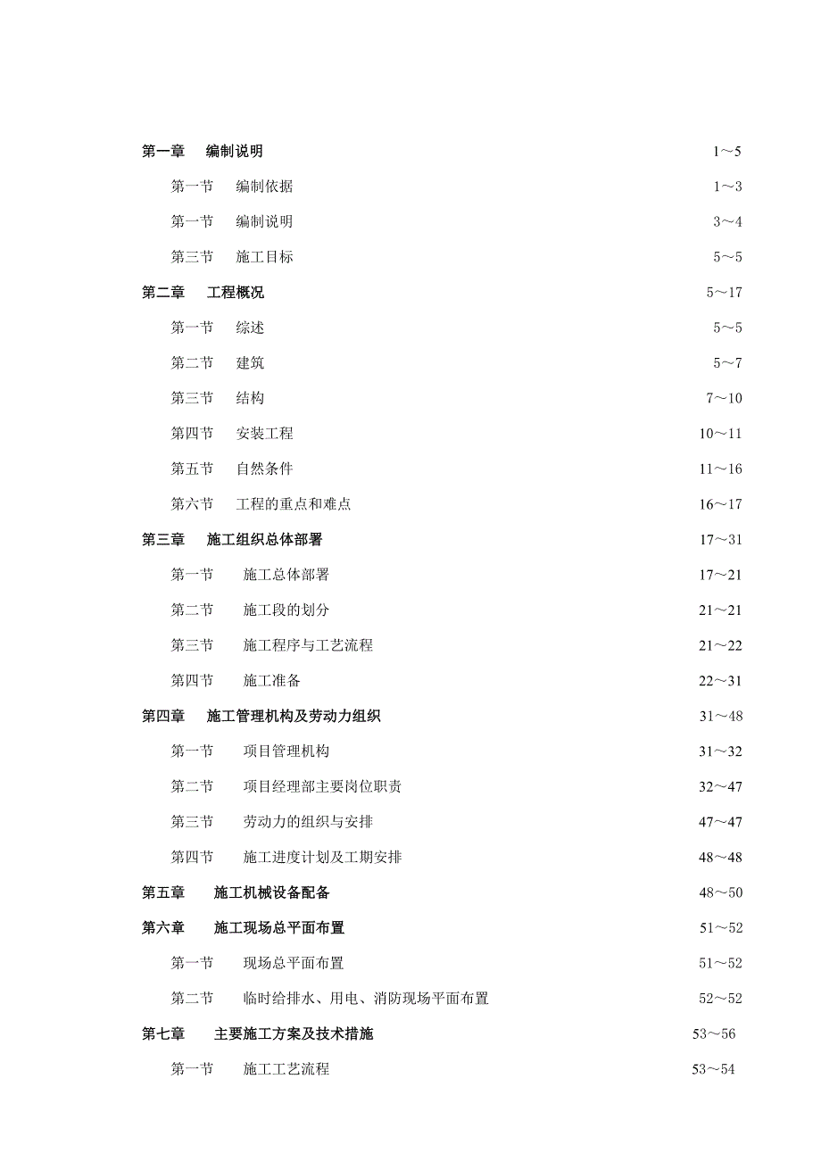 惠阳碧桂园起凤台五期二十九至三十二街总承包工程施工组织设计.doc_第2页