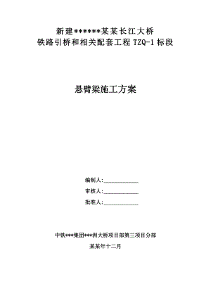 新建公铁两用长江大桥悬臂梁施工方案.doc