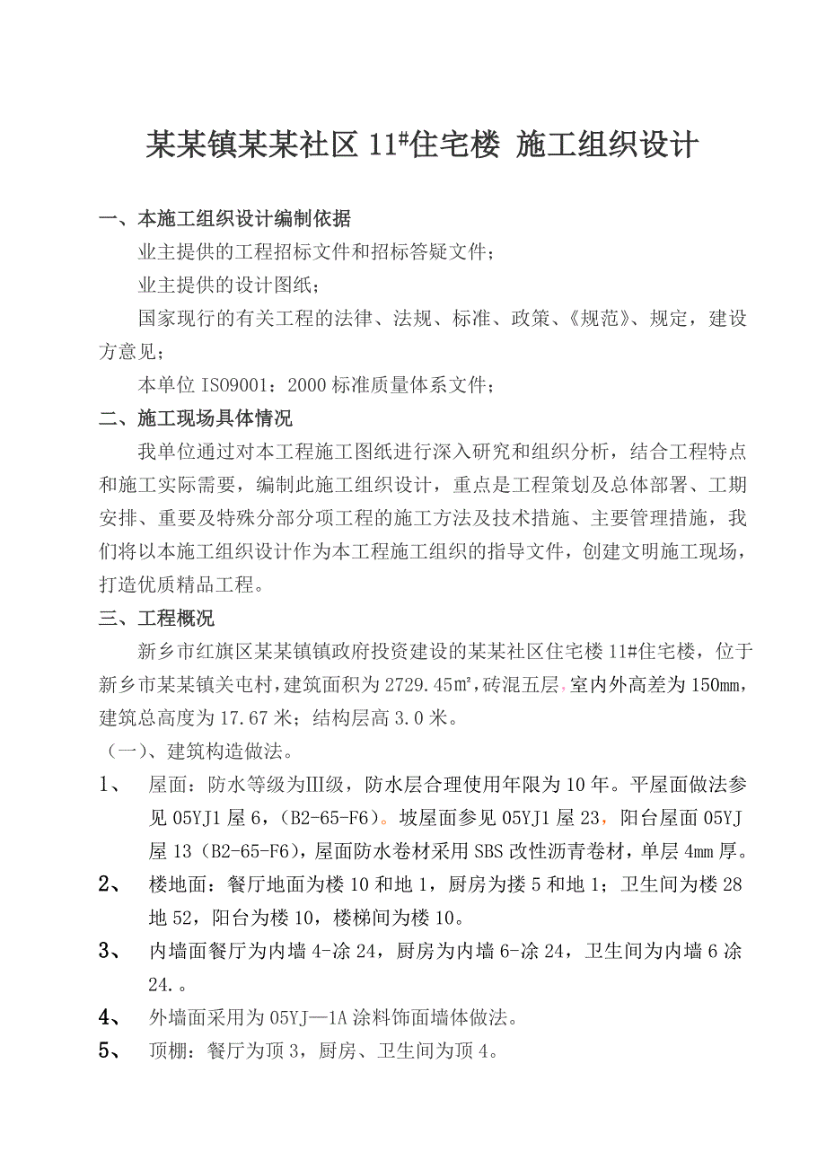 新建社区多层住宅楼施工组织设计河南砖混结构.doc_第1页