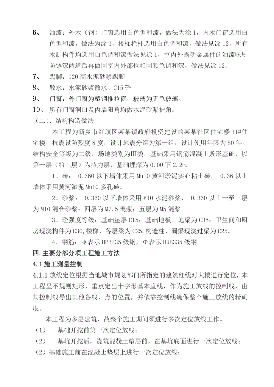 新建社区多层住宅楼施工组织设计河南砖混结构.doc_第2页