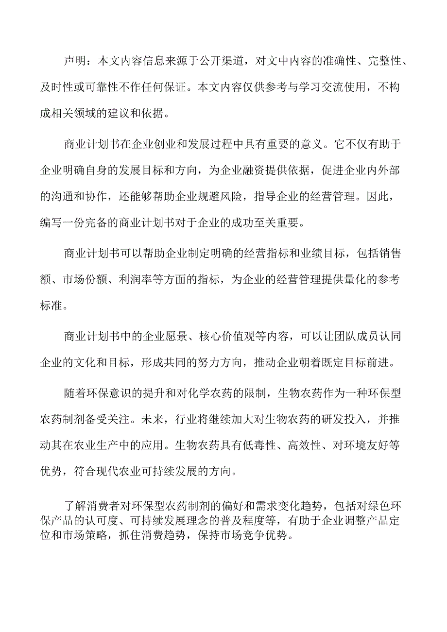 农药制剂项目商业计划书.docx_第2页