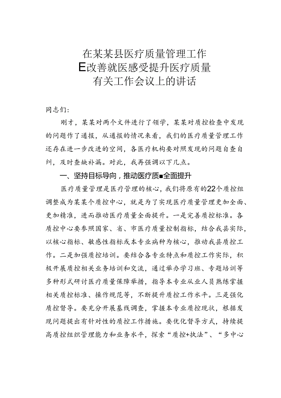 在某某县医疗质量管理工作暨改善就医感受提升医疗质量有关工作会议上的讲话.docx_第1页