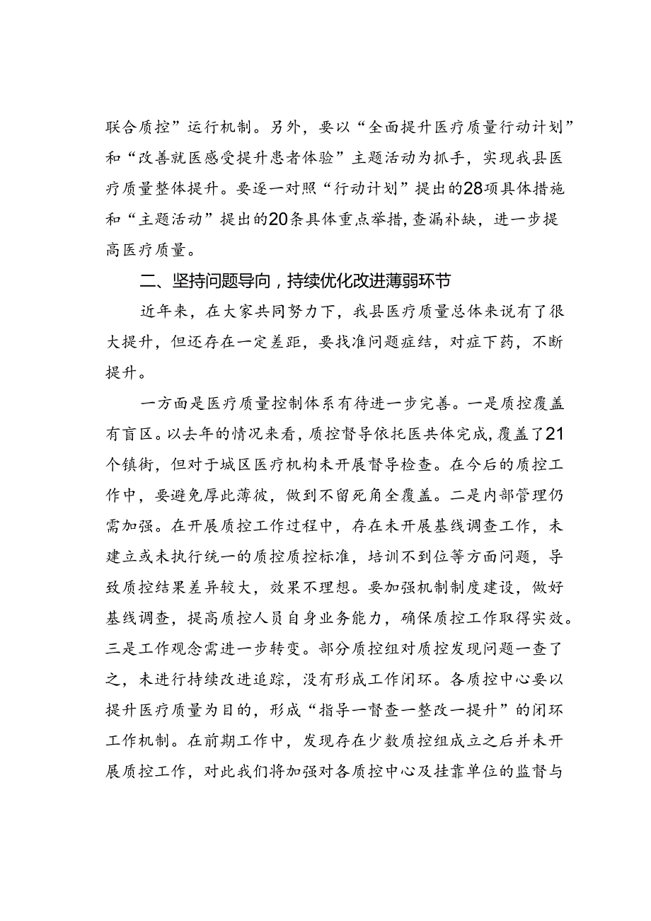 在某某县医疗质量管理工作暨改善就医感受提升医疗质量有关工作会议上的讲话.docx_第2页