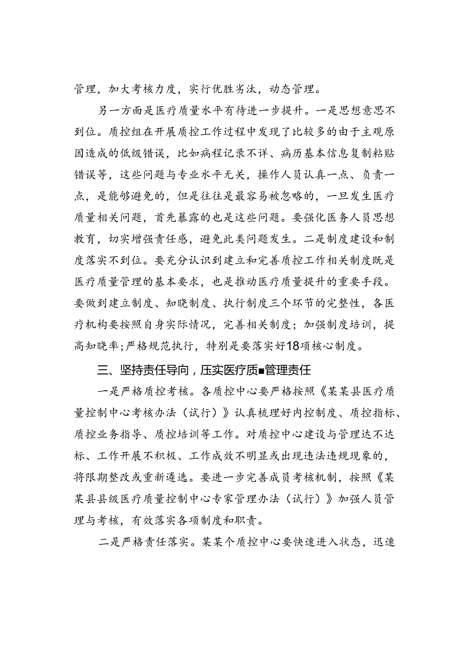 在某某县医疗质量管理工作暨改善就医感受提升医疗质量有关工作会议上的讲话.docx_第3页