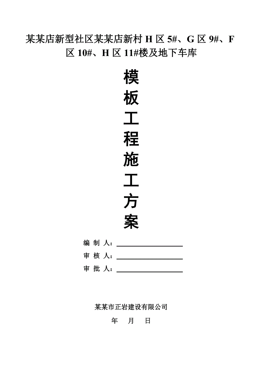 新型社区楼及地下车库模板专项工程施工方案.doc_第1页