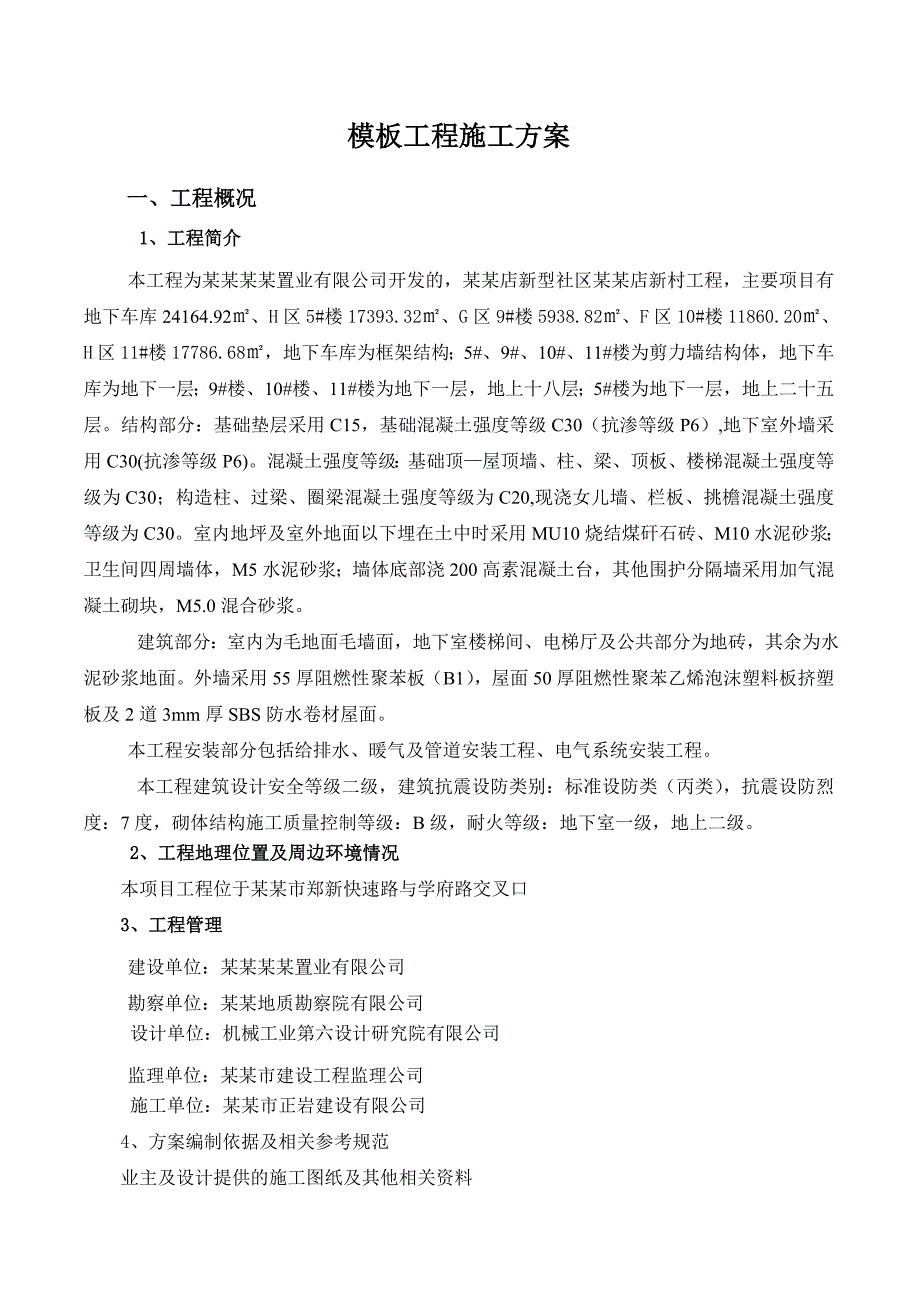 新型社区楼及地下车库模板专项工程施工方案.doc_第2页