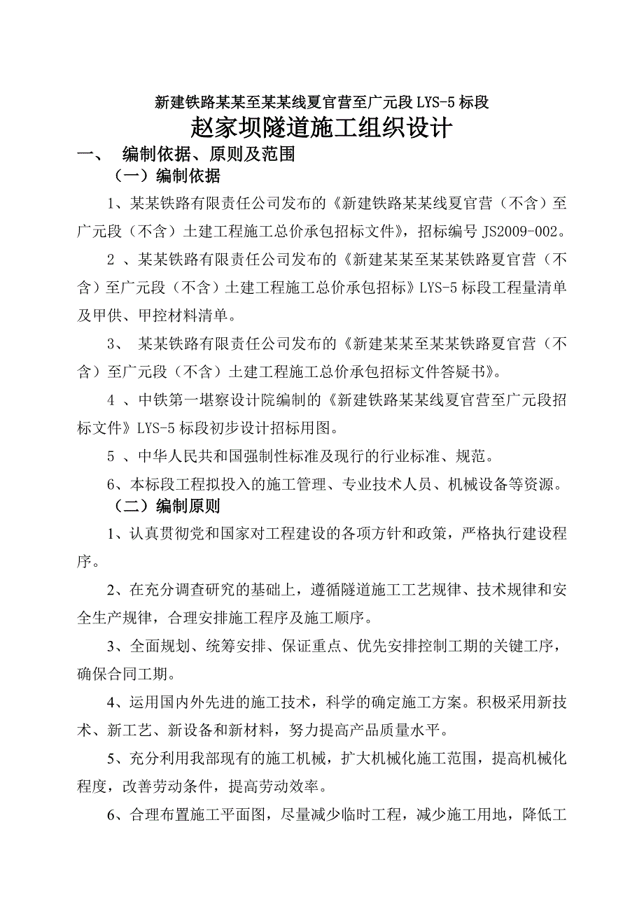 新建铁路隧道施工组织设计#兰州.doc_第1页