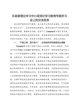 在县委理论学习中心组党纪学习教育专题学习会上的交流发言 (4).docx