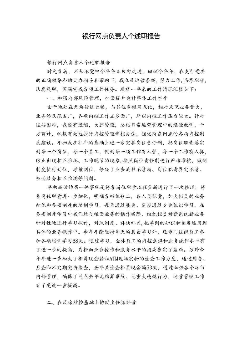 银行网点负责人个述职报告.docx_第1页