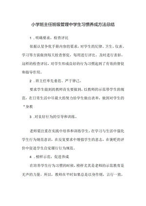 小学班主任班级管理中学生习惯养成方法总结.docx