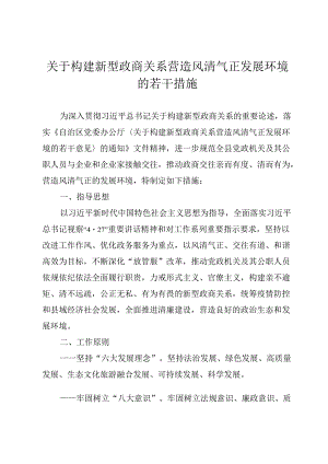 关于构建新型政商关系营造风清气正发展环境的若干措施.docx