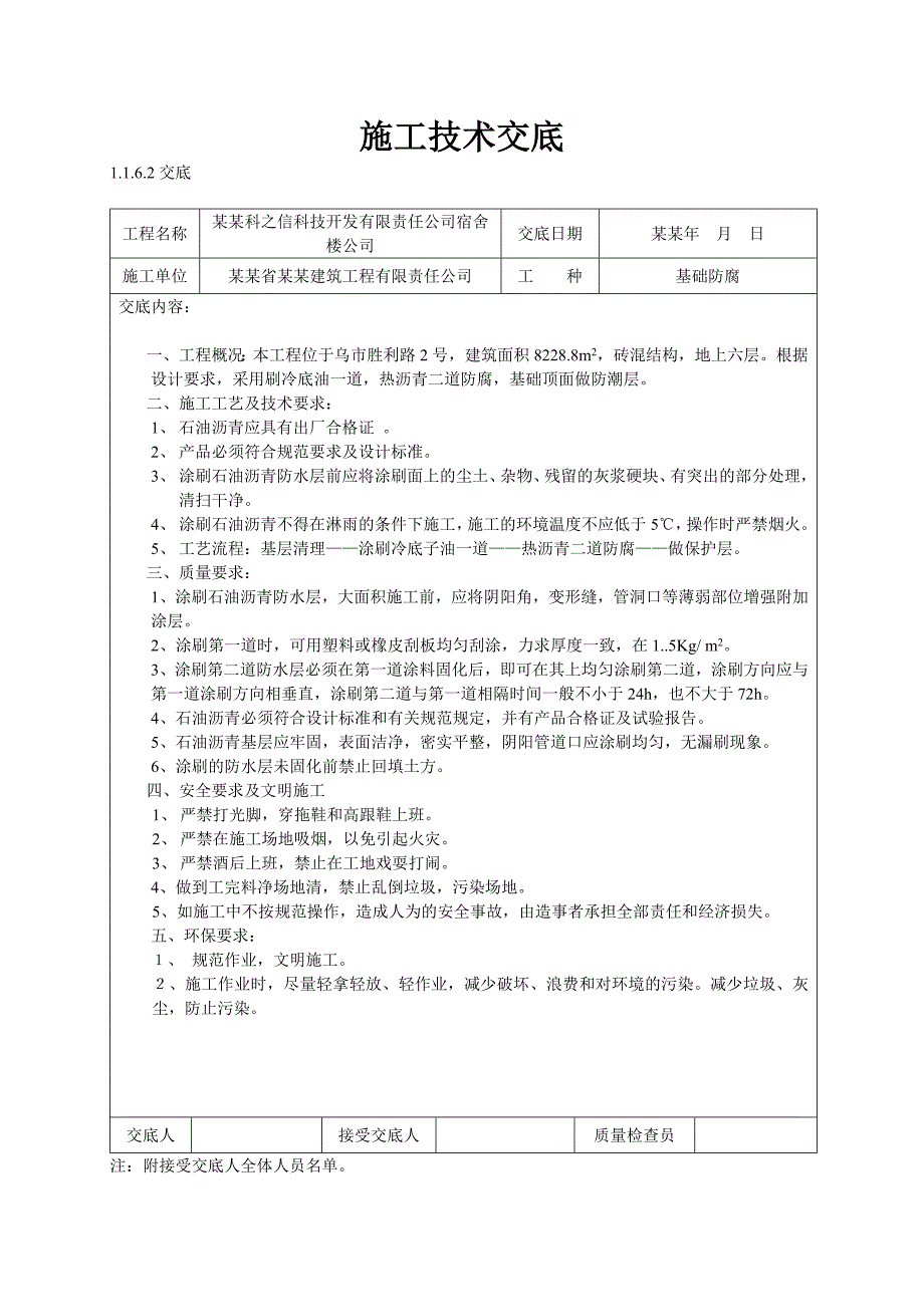 施工技术交底表格.doc_第1页