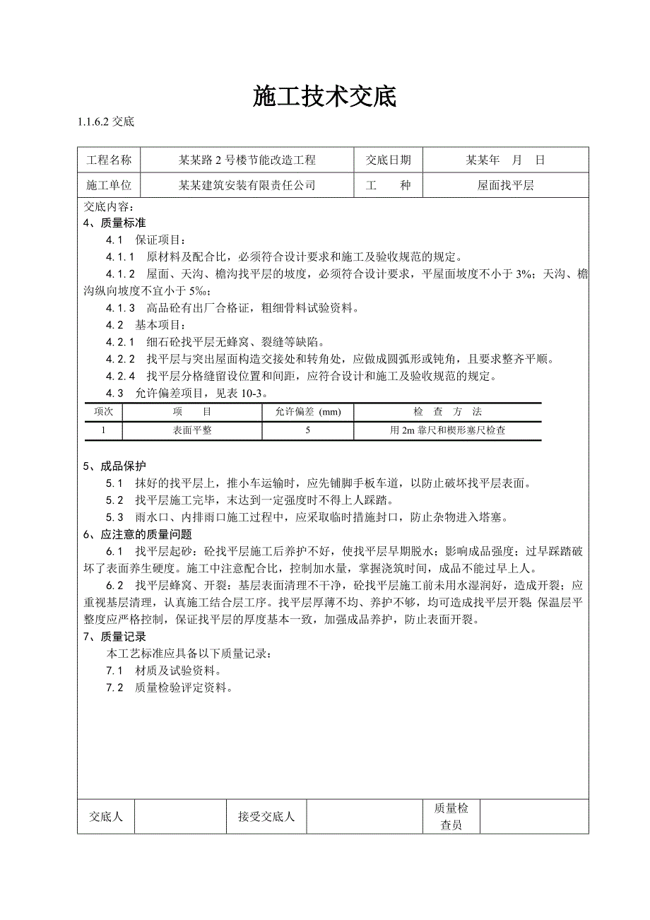 施工技术交底表格.doc_第2页