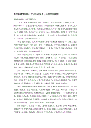 青年教师演讲稿：守护生命安全共筑平安校园！.docx